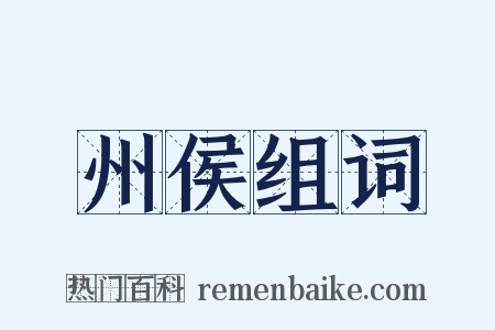 州侯组词是什么意思的图片